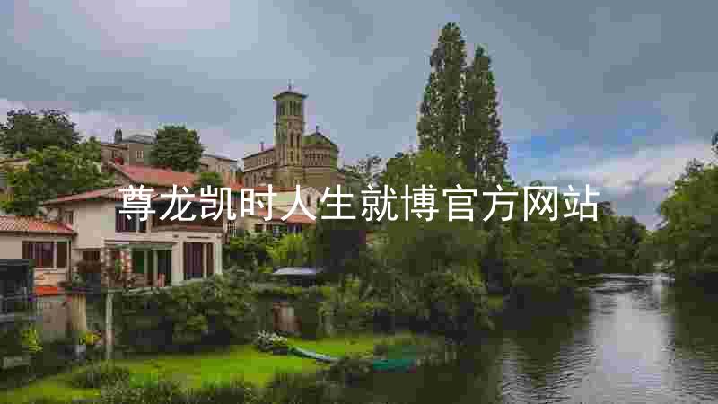 尊龙凯时人生就博官方网站