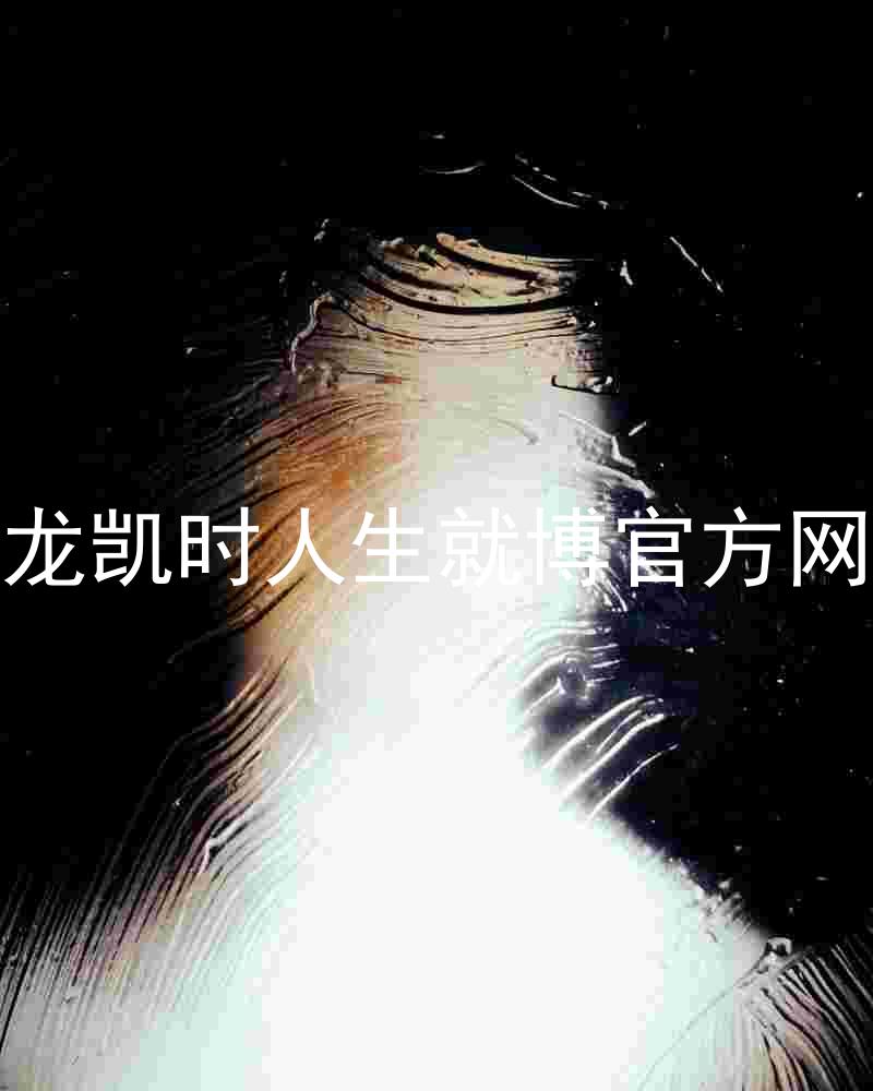 尊龙凯时人生就博官方网站