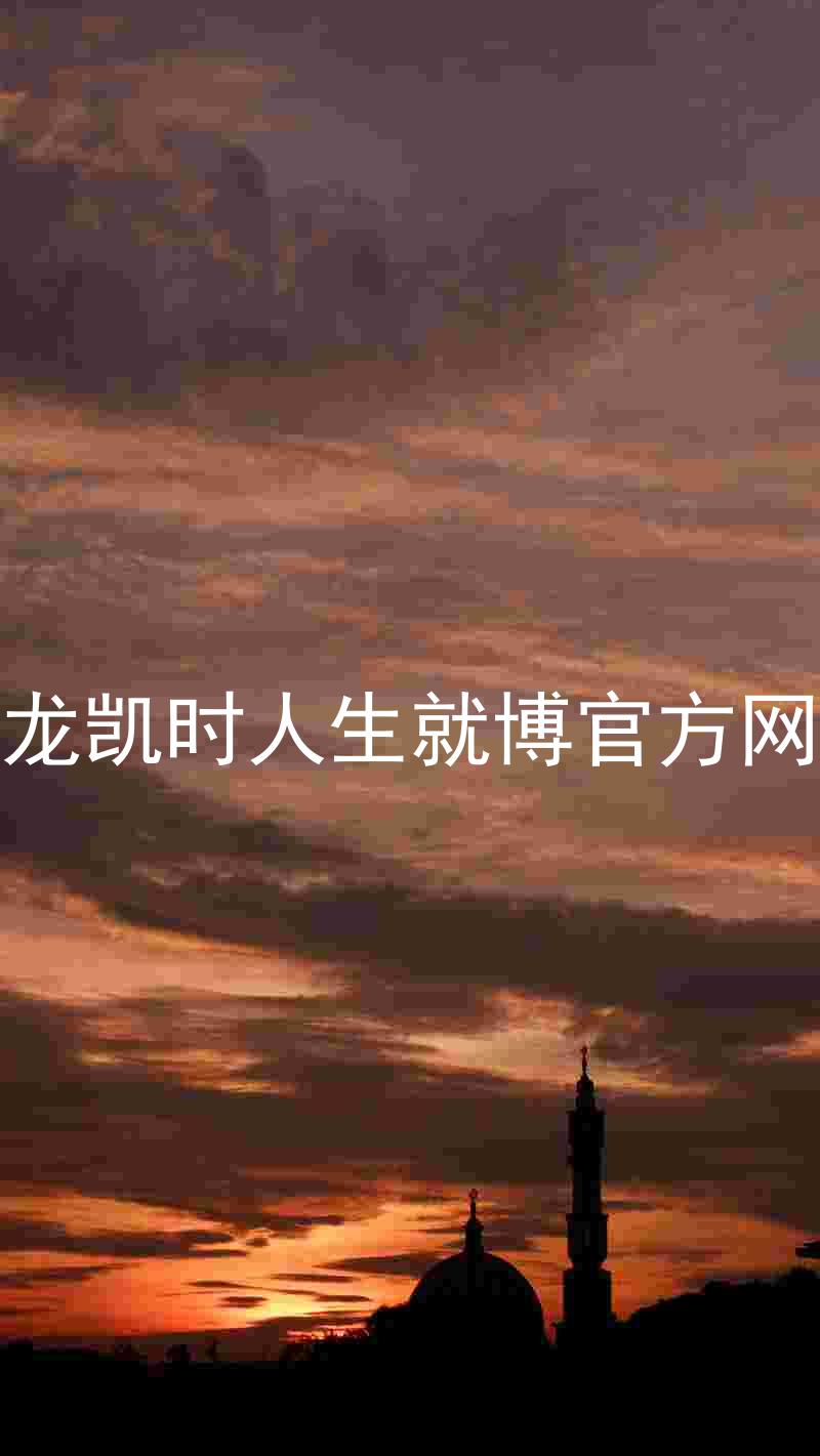 尊龙凯时人生就博官方网站
