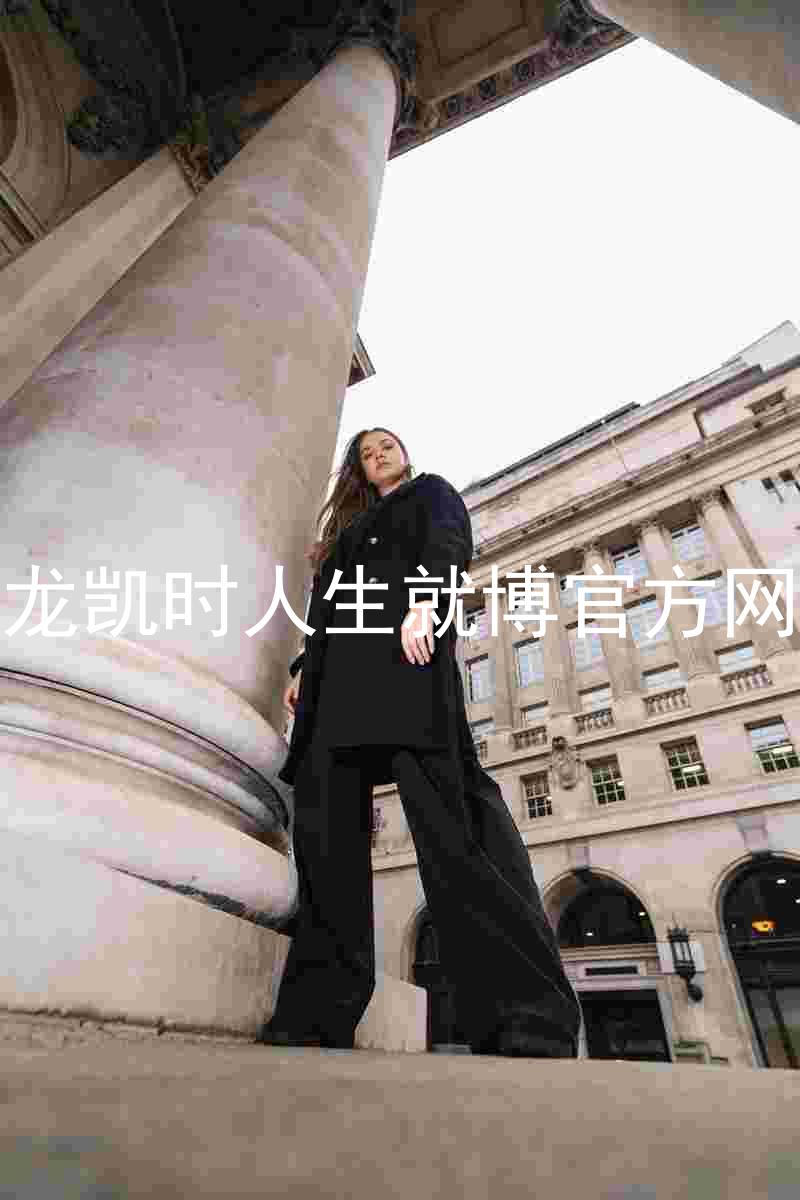 尊龙凯时人生就博官方网站