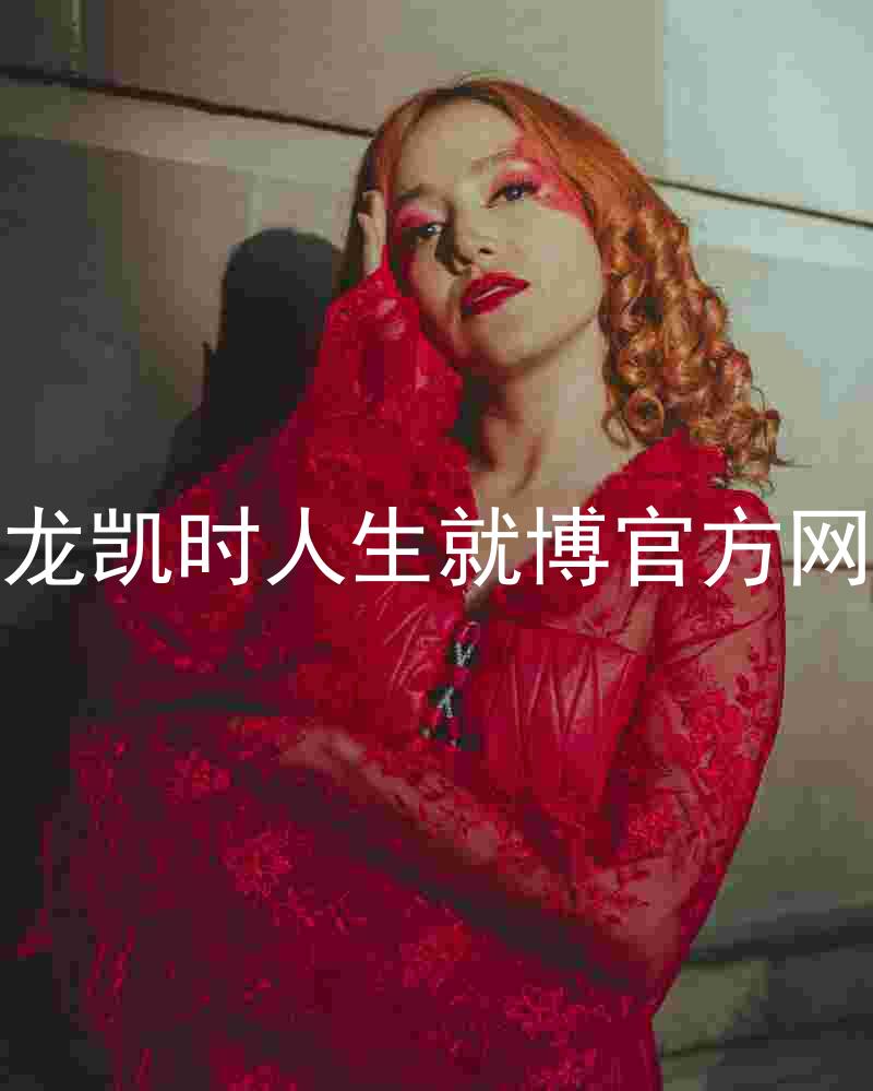 尊龙凯时人生就博官方网站