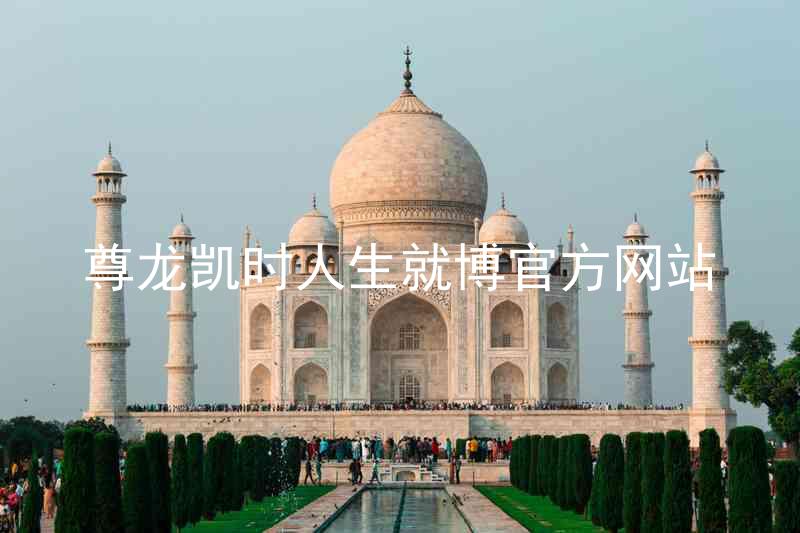 尊龙凯时人生就博官方网站