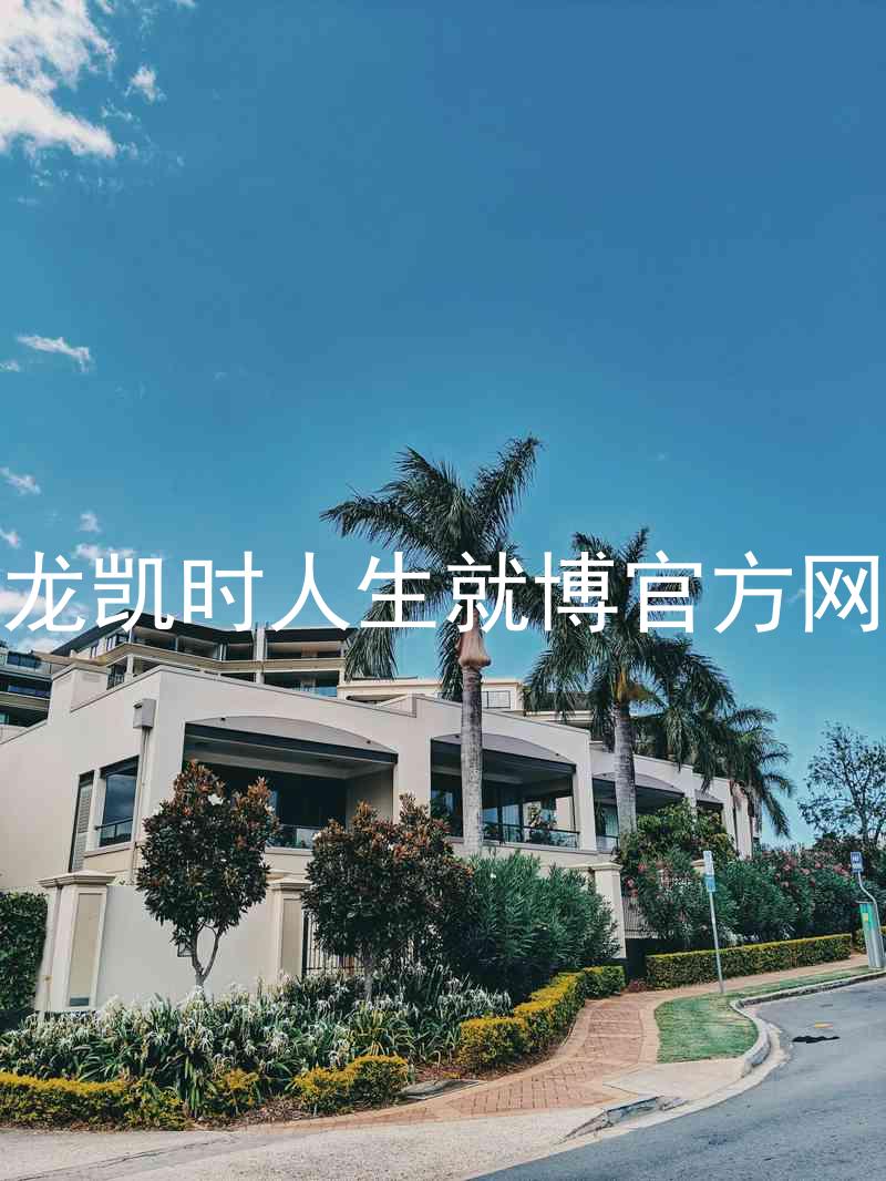 尊龙凯时人生就博官方网站