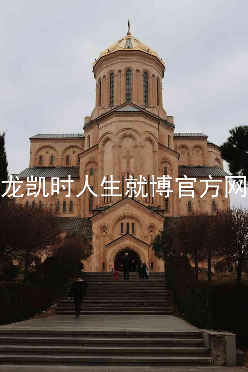 尊龙凯时人生就博官方网站