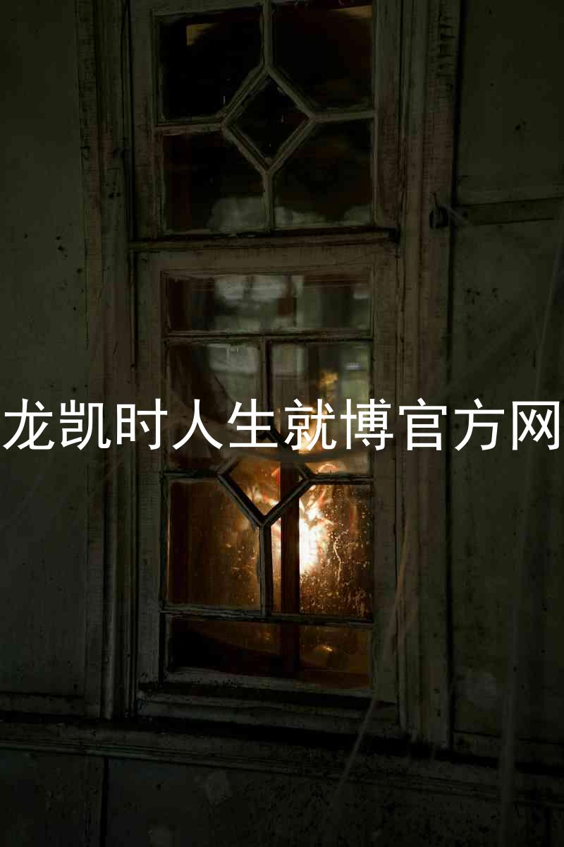 尊龙凯时人生就博官方网站